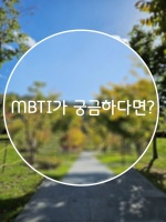 mbti,mbti무료검사,mbti유료검사