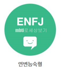 MBTI 16가지 성격유형 기질별로 모아서 보면 성격유형별 공통점 차이점이 확실히 보입니다. 15