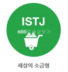 MBTI 16가지 성격유형 기질별로 모아서 보면 성격유형별 공통점 차이점이 확실히 보입니다. 9