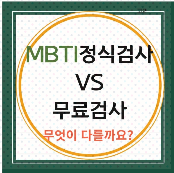 mbti정식검사와무료검사의차이