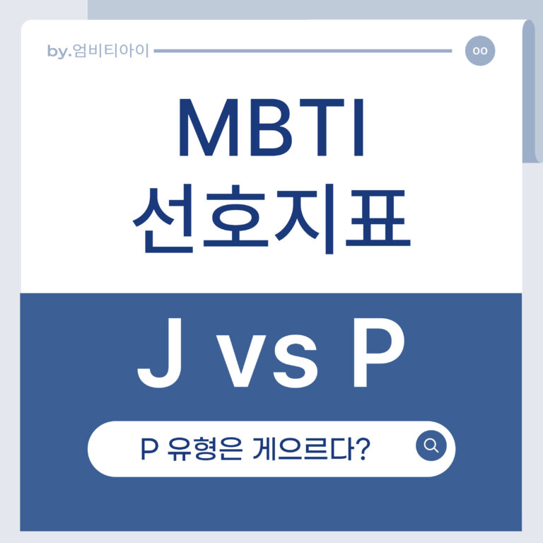 mbti선호지표 J vs P