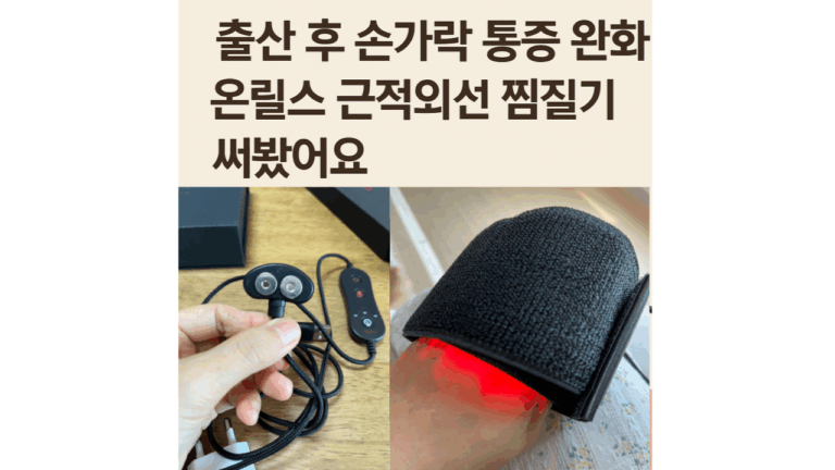 온릴스근적외선찜질기사용후기