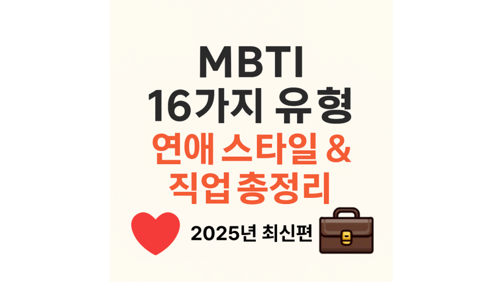 MBTI16가지유형 연애스타일추천직업정리