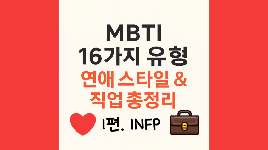 mbti16가지 유형중 infp의 연애스타일직업