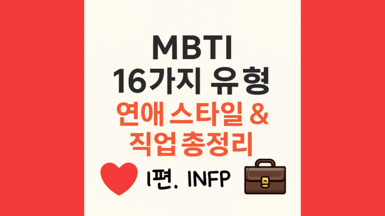 mbti16가지 유형중 infp의 연애스타일직업