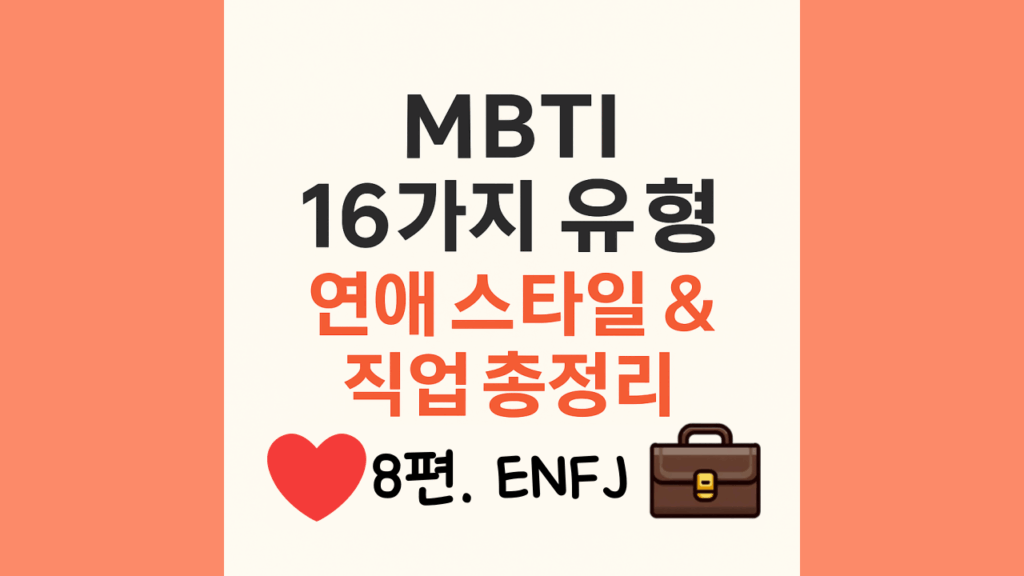 ENFJ유형 연애스타일과직업