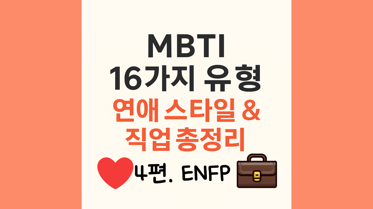enfp의 연애스타일과 직업