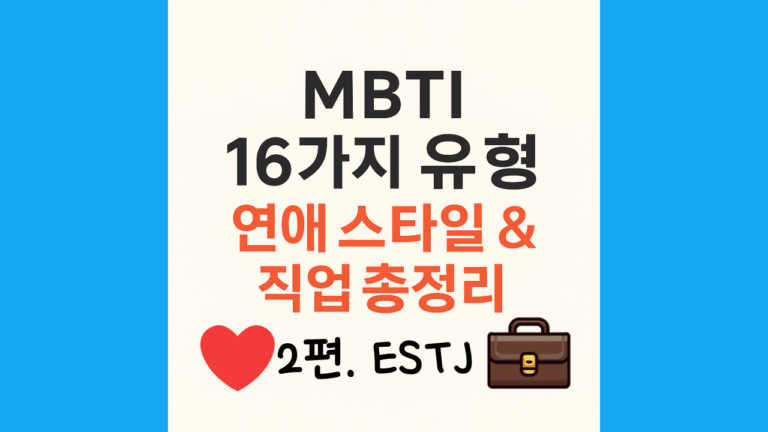 ESTJ의 연애스타일관 직업