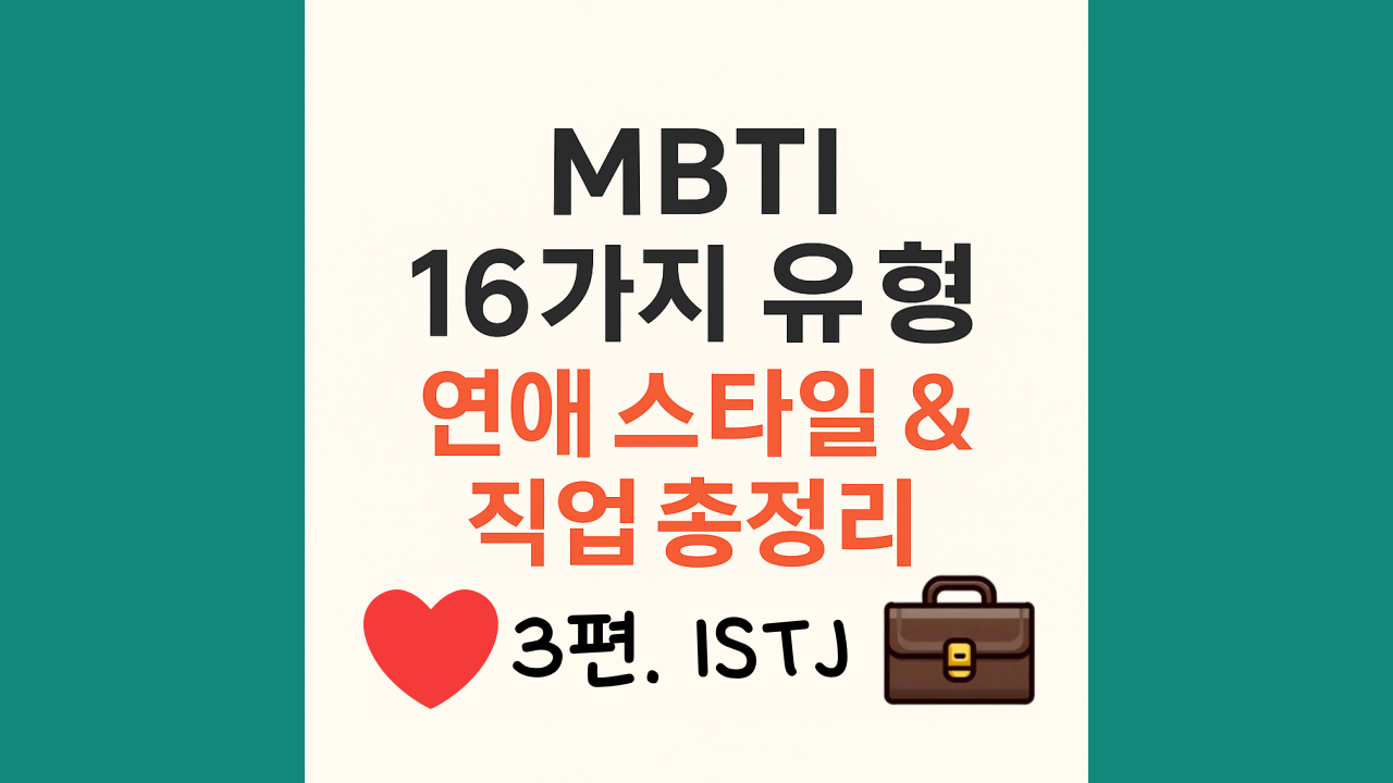 ISTJ유형 연애스타일 직업