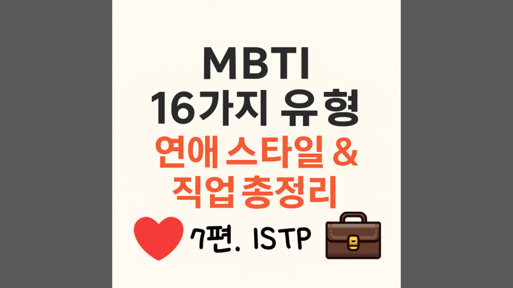 ISTP유형 연애스타일과 직업