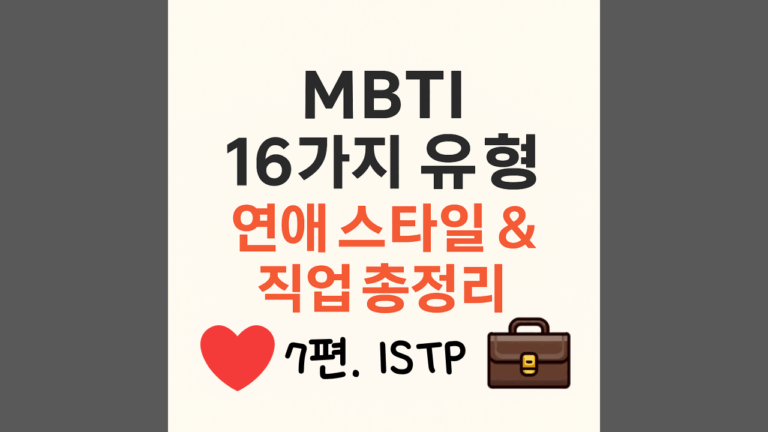 ISTP유형 연애스타일과 직업