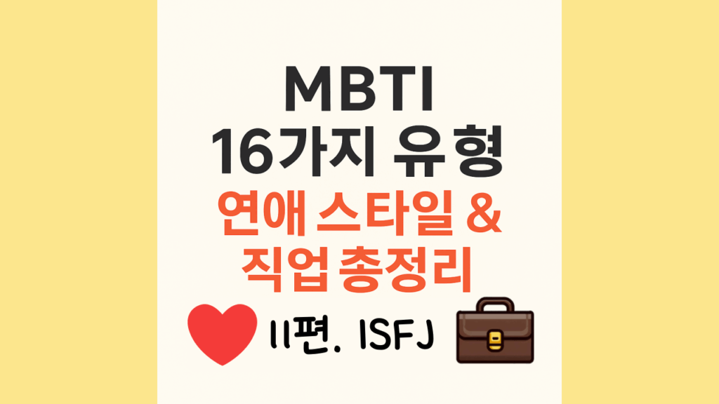 ISFJ 특징 MBTI 16가지 유형 중 가장 온화한 성격유형 그래서 상처도 많이받습니다 1 ISFJ유형의 직업과연애