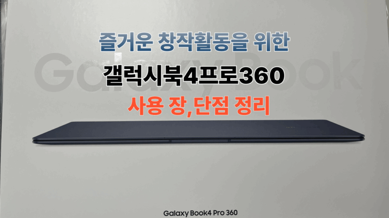 갤럭시북4프로360 16인치 사용해본 후기와 장점 단점 정리해봤습니다 7 갤럭시북4프로36016인치장단점