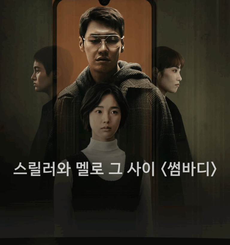 김영광 드라마 썸바디 멜로와 스릴러 그 사이 어딘가를 표류하는 이야기 6 김영광드라마