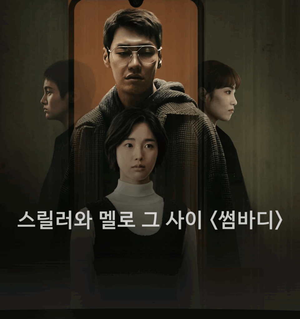 김영광 드라마 썸바디 멜로와 스릴러 그 사이 어딘가를 표류하는 이야기 1