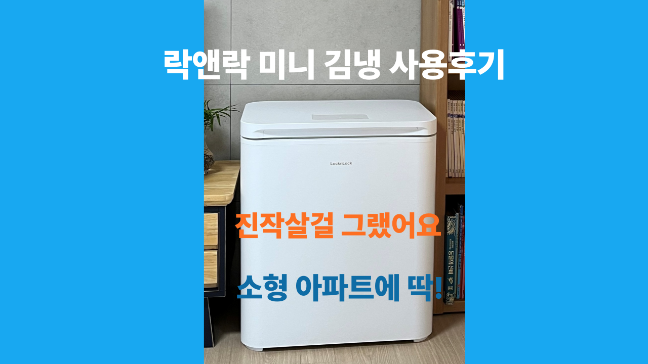 락앤락김치냉장고미니