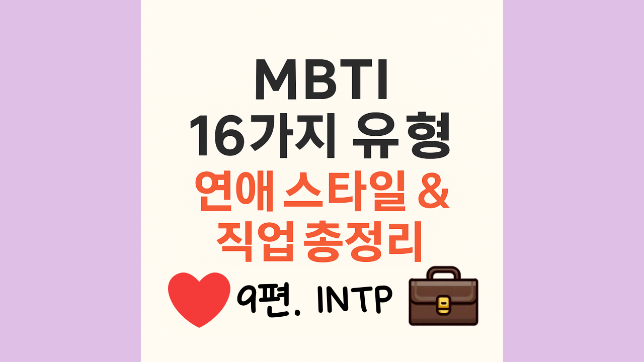intp유형의 일과 사랑