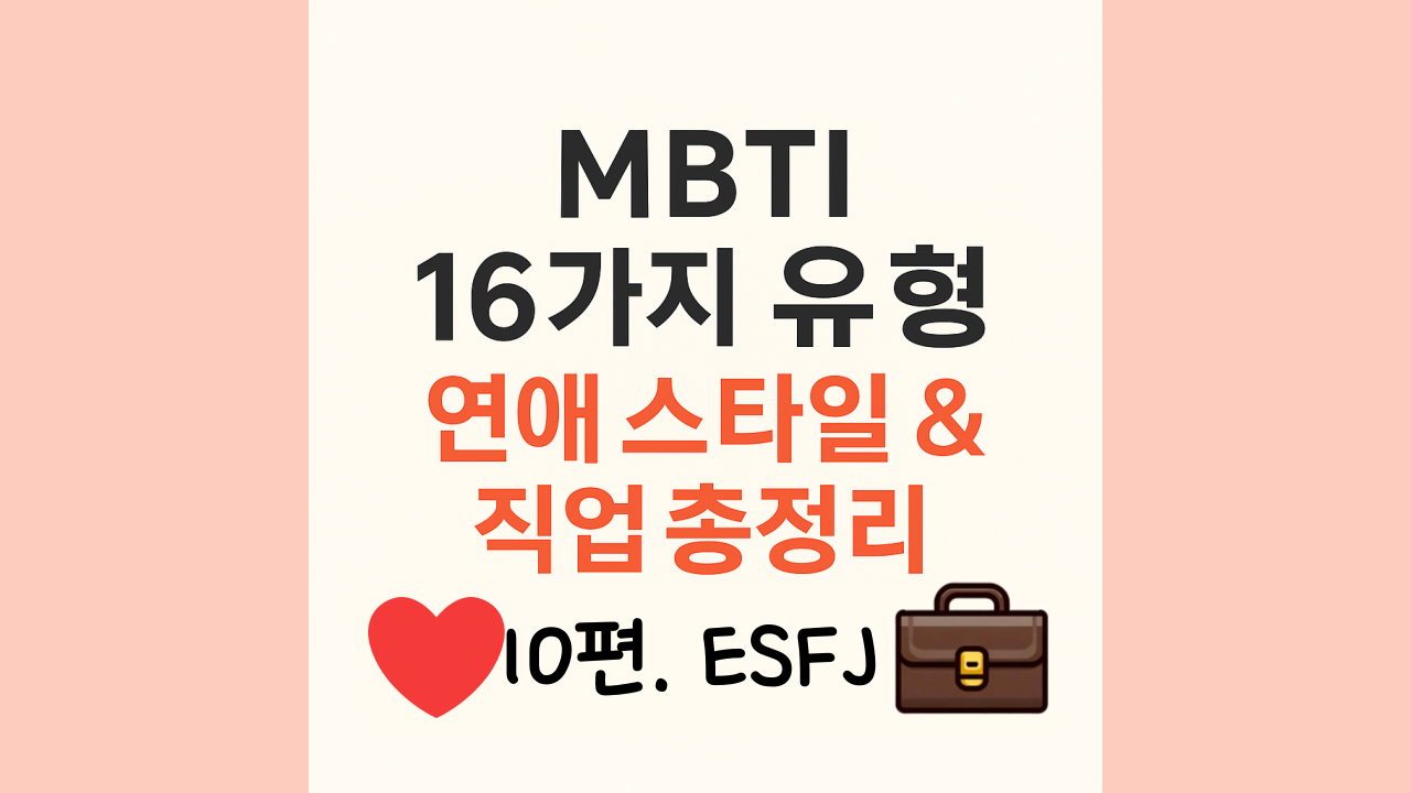 ESFJ유형의 일과사랑