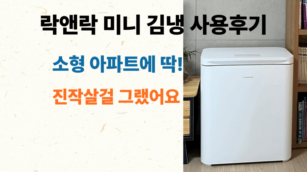 25평 소형 아파트에 넣기 좋은 2~3인 가구용 락앤락 김치냉장고 50L 사용 후기 진작살걸 그랬어요 1