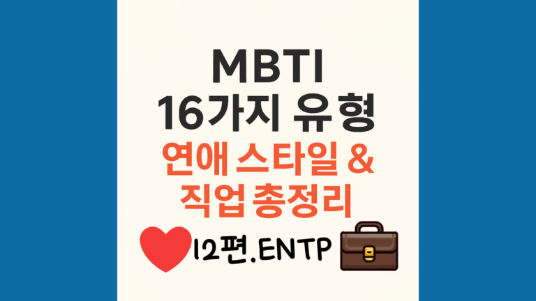 entp유형의 직업과 연애