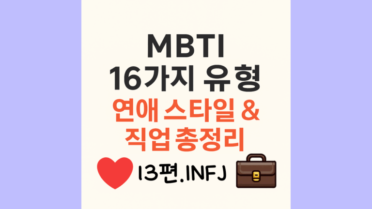 INFJ 여자친구 남자친구에게 위로 받고 싶을 때 절대 하면 안 되는 말 15 infj유형 직업과 연애