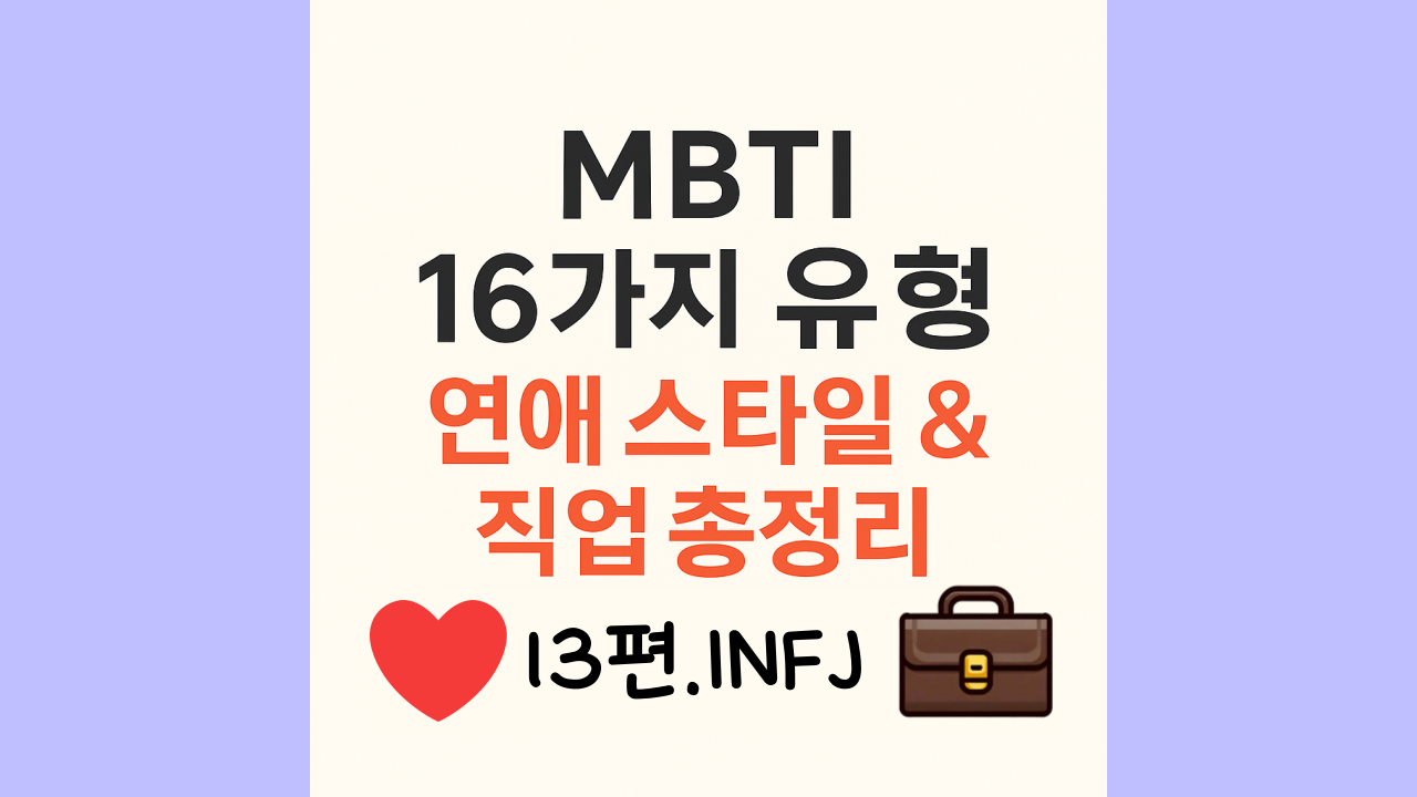 infj유형 직업과 연애