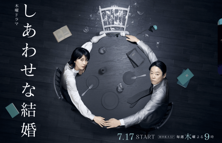 일본 드라마 행복한 결혼, 알고 보니 내 아내가 살인사건의 용의자라면? 4 행복한결혼