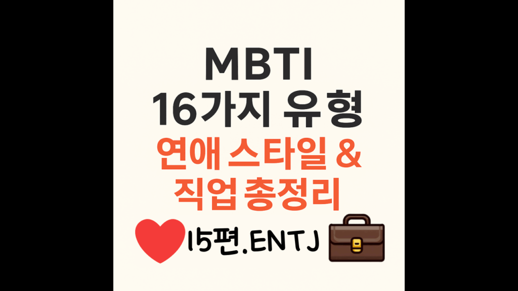 entj의 직업과 연애