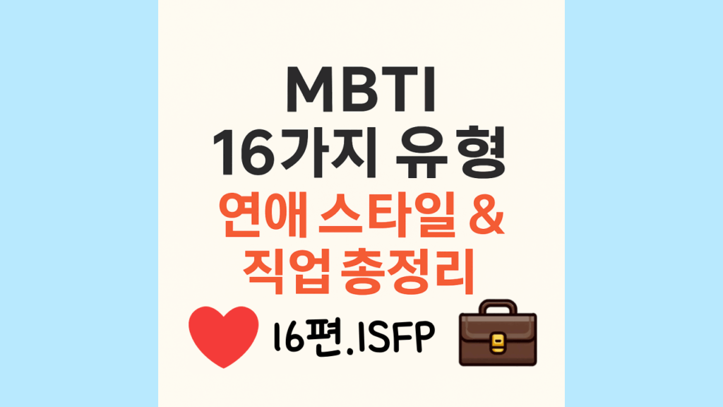 ISFP가 좋아하는 일로 돈 버는 가장 현실적인 방법 3가지 1 isfp유형의 직업과 연애