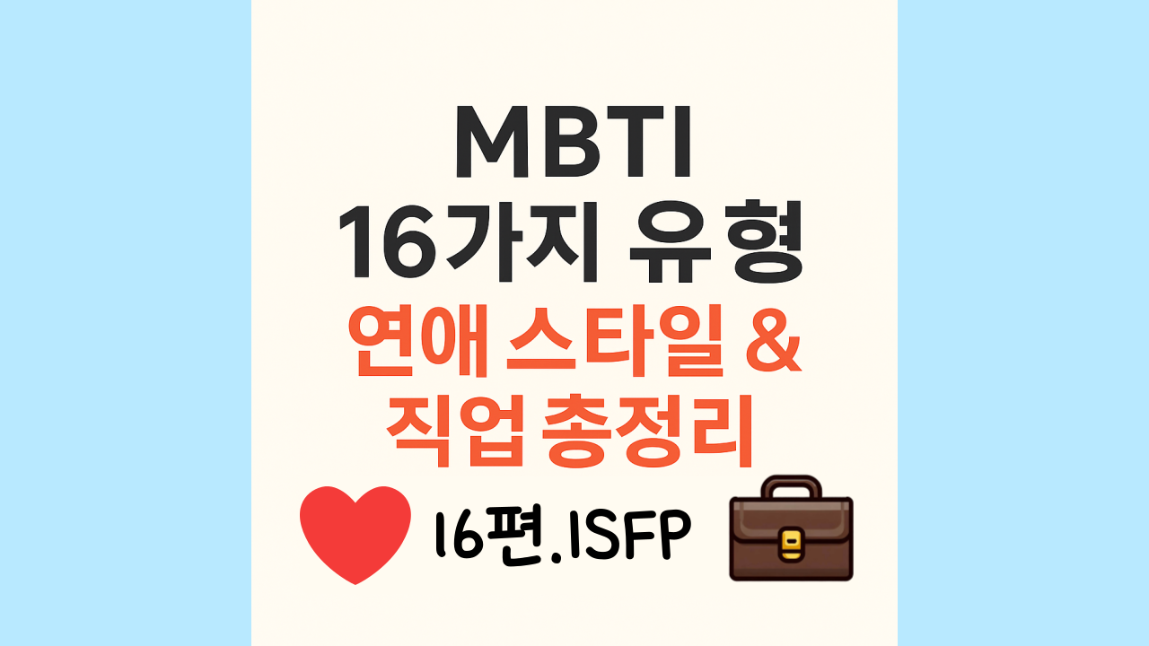 isfp유형의 직업과 연애