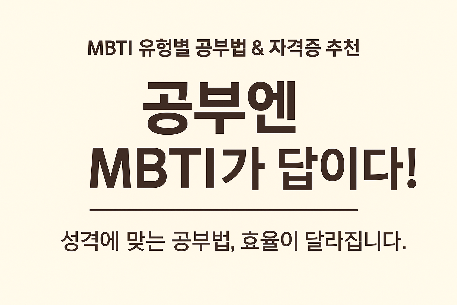 INTJ는 전략, ENFP는 창의! MBTI 유형별 공부 습관 완전정리와 자격증 추천 1 MBTI유형별학습법자격증추천